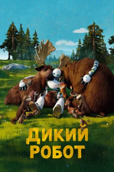 Постер Дикий робот (2024)