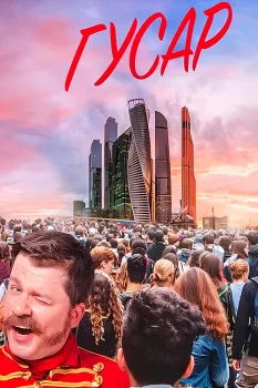 Постер Гусар 3 сезон (2026)