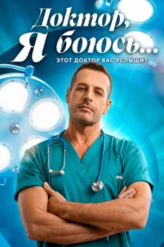 Доктор, я боюсь... (2026)