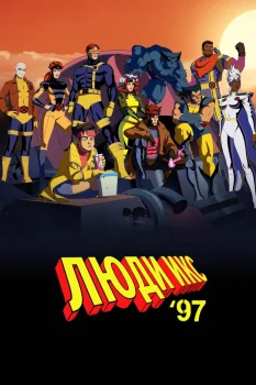 Люди Икс '97 (2024)