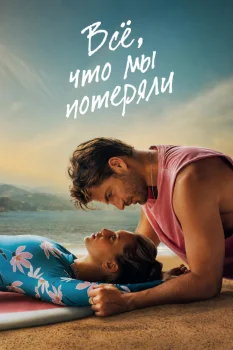 Всё, что мы потеряли (2026)