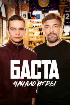 Постер БАСТА. Начало игры (2026)