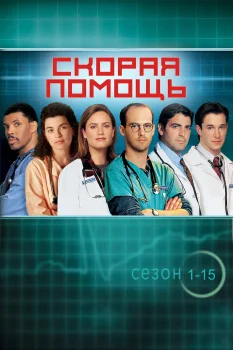 Постер Скорая помощь (1994)