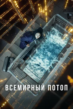 Всемирный потоп (2025)