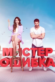 Постер Мистер Ошибка (2020)