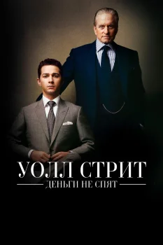 Постер Уолл Стрит 2: Деньги не спят (2010)