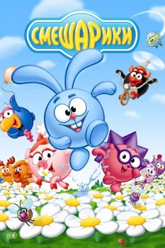 Постер Смешарики (2004)