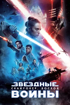 Постер Звёздные войны: Скайуокер. Восход (2019)