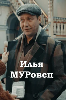 Илья МУРовец (2026)