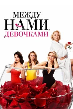 Между нами, девочками (2026)