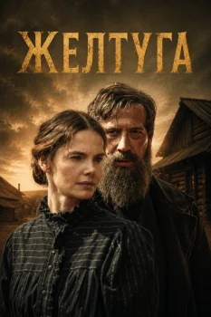 Желтуга (2026)