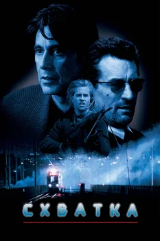 Схватка (1995)