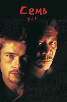 Постер Семь (1995)