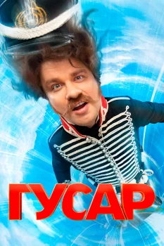 Постер Гусар (2020)