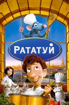 Постер Рататуй (2007)