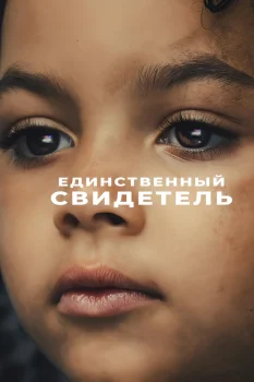 Постер Единственный свидетель (2026)