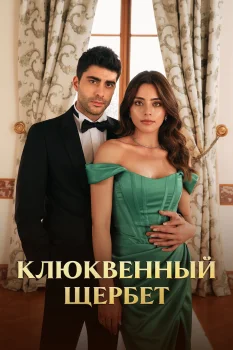 Постер Клюквенный щербет (2022)