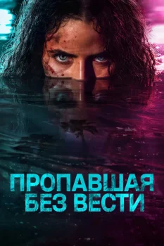 Постер Пропавшая без вести (2026)