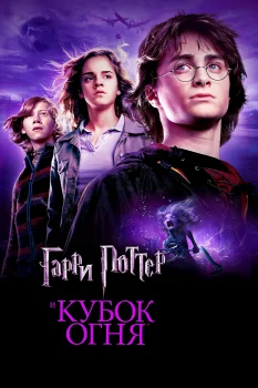 Постер Гарри Поттер и Кубок огня (2005)