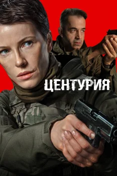 Центурия (2026)