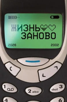 Постер Жизнь заново (2026)