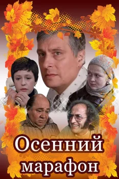 Постер Осенний марафон (1979)