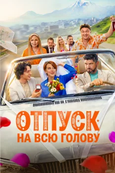Постер Отпуск на всю голову (2026)