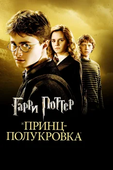 Постер Гарри Поттер и Принц-полукровка (2009)
