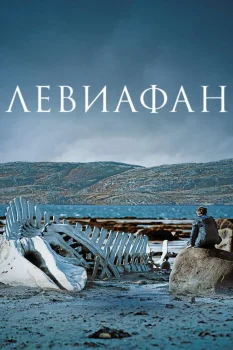 Постер Левиафан (2014)