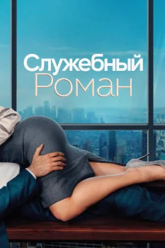 Служебный роман (2026)