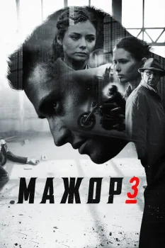Мажор 3 сезон (2018)