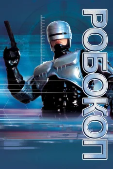 Робокоп (1994)