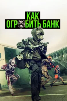 Как ограбить банк (2026)