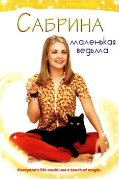 Постер Сабрина – маленькая ведьма (1996)