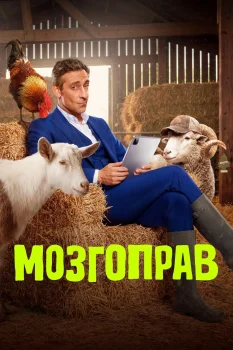 Мозгоправ (2026)