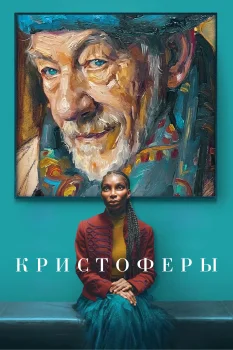 Постер Кристоферы (2025)