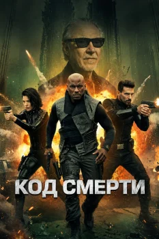Код смерти (2026)