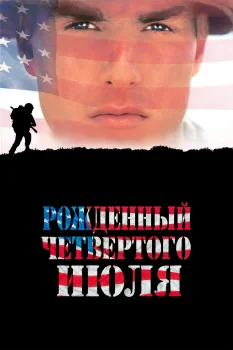 Постер Рожденный четвертого июля (1989)