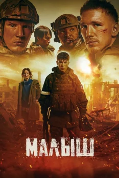 Постер Малыш (2026)