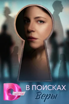 Постер В поисках Веры (2026)