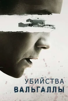 Постер Убийства Вальгаллы (2019)