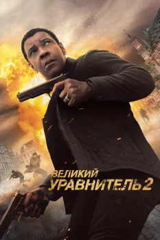 Постер Великий уравнитель 2 (2018)