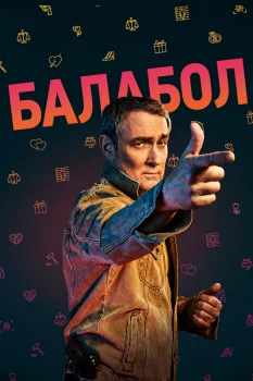 Балабол 6 (2022)