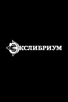Постер Экслибриум (2028)