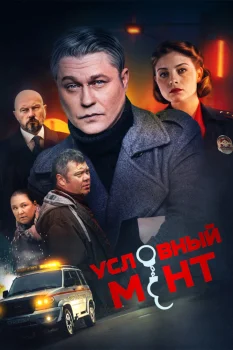 Условный мент 5 сезон (2023)