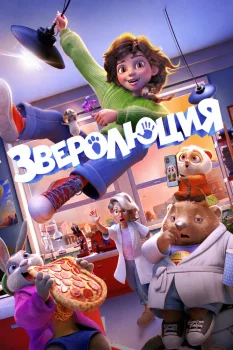 Постер Зверолюция (2026)