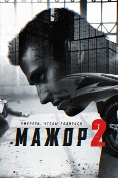 Мажор 2 сезон (2016)