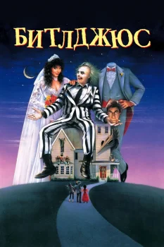 Постер Битлджюс (1988)