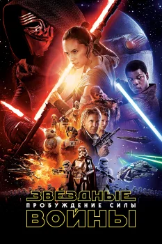 Постер Звёздные войны: Пробуждение силы (2015)