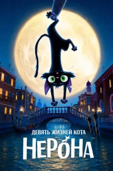 Девять жизней кота Нерона (2027)
